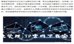 畅游高效管理：TP官网下载