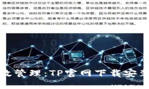 畅游高效管理：TP官网下载安装全攻略
