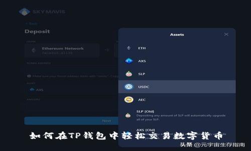 如何在TP钱包中轻松交易数字货币