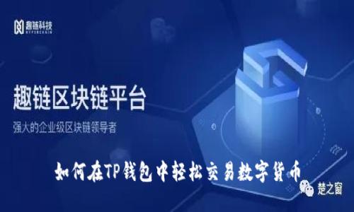 如何在TP钱包中轻松交易数字货币