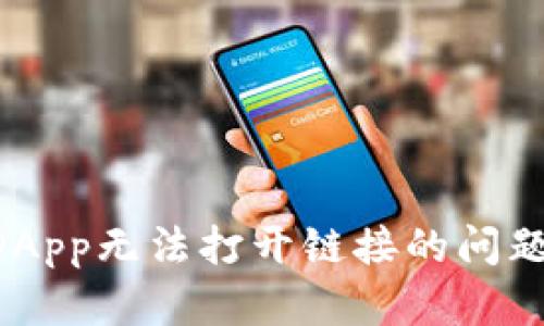 如何解决TP钱包DApp无法打开链接的问题：简单实用的技巧
