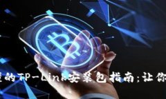 简单易懂的TP-Link安装包指