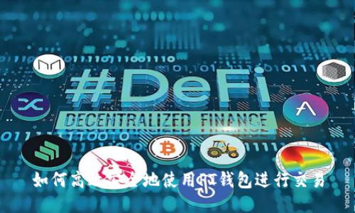 如何高效安全地使用PT钱包进行交易