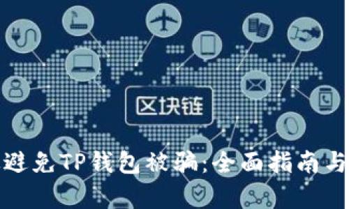 如何有效避免TP钱包被骗：全面指南与实用技巧