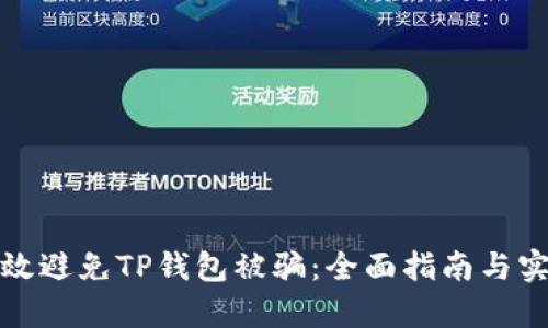 如何有效避免TP钱包被骗：全面指南与实用技巧