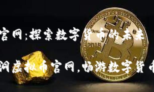 蓝洞虚拟币官网：探索数字货币的未来

深度解析蓝洞虚拟币官网，畅游数字货币的无限可能
