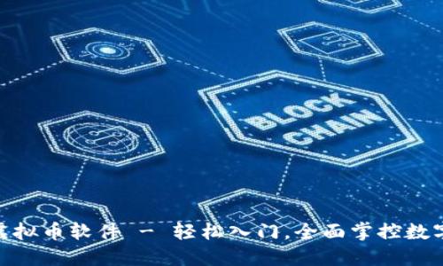 BFB虚拟币软件 - 轻松入门，全面掌控数字资产
