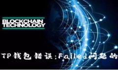 如何解决TP钱包错误：Fa