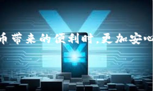 TP钱包：币被转走能否找回及安全性分析

在当前数字货币快速发展的时代，钱包的安全性成为了每位投资者最关心的问题之一。TP钱包作为一款流行的数字货币钱包，虽然提供了一些安全防护措施，但用户也需要具备一定的安全意识。今天，我们将深入讨论TP钱包币被转走后是否可以找回，以及该钱包的安全性如何。

一、TP钱包的基本介绍

TP钱包是一款支持多种数字货币的移动端钱包，方便用户随时随地管理自己的数字资产。它具有多种功能，包括购买、交易和存储数字货币等。此外，TP钱包还有通过私钥管理钱包资产的特征，使得用户对自己的资金有更高的控制力。

二、币被转走的情况分析

首先，我们需要明确，如果数字货币已经转出的话，是否能找回的关键在于这笔交易的特性。大部分数字货币的交易一旦确认，便无法逆转。也就是说，若你的TP钱包内的币被转走，通常情况下，直接通过钱包服务商是无法找回的。

三、被转走的常见原因

币被转走的原因主要有几个方面：

ul
    listrong账号被盗用：/strong很多用户的TP钱包可能由于不安全的操作，如下载未知来源的应用程序，导致账号被黑客攻击而遭受资金损失。/li
    listrong私钥泄露：/strong私钥是钱包安全的关键，一旦私钥泄露，别人便能轻松获取你的资产。/li
    listrong钓鱼攻击：/strong有些不法分子通过伪装成官方渠道，诱骗用户输入个人信息，从而盗取用户资产。/li
/ul

四、如何提升TP钱包的安全性

安全性是用户尤为关注的问题，下面是一些增强TP钱包安全性的小贴士：

ul
    listrong设置强密码：/strong确保使用复杂的密码，并定期更改，避免使用简单的数字组合或字母。/li
    listrong启用双重认证：/strong开启双重认证（2FA），增加额外的安全层，即使密码被盗，黑客也无法轻易进入账户。/li
    listrong定期备份钱包：/strong定期备份你的钱包文件，并将其存储在安全的地方。这样，在数据丢失时能方便恢复。/li
    listrong避免点击可疑链接：/strong使用时请保持警惕，不要随便点击来自不明来源的链接，以避免钓鱼攻击。/li
/ul

五、币转走后是否能找回的几种途径

在币被转走后，虽然很难直接找回，但可以尝试以下一些方法：

ul
    listrong联系交易所：/strong如果你的币是转到了交易所，你可以联系该交易所并提供相关交易信息，查询是否能追踪到转账的来源。/li
    listrong报警：/strong如果损失金额较大，可以考虑报警，提供相关证据，看看法律机构是否可以协助调查。/li
    listrong寻求社区帮助：/strong在一些数字货币社区中，常有一些技术高手或志愿者能提供建议或帮助追踪被盗的资产。/li
/ul

六、总结

总体来看，TP钱包的安全性在于用户自身的安全意识。虽然一旦币被转走基本上很难找回，但通过一些预防措施，可以最大限度地降低风险。用户应当时刻保持警惕，妥善管理自己的钱包。

七、相关问题思考

关于TP钱包是否安全及币是否能找回，下面我们还可以进一步探讨几个相关的问题：

问题一：TP钱包相较于其他钱包的安全性如何？

TP钱包的安全性在于它采用了高强度的加密技术以及用户私钥的本地管理。与一些在线钱包相比，TP钱包设立了多重防护措施，以保护用户的资产安全。然而，用户的行为习惯才是影响安全性的主要因素，如果用户随意下载不明软件或者使用不安全的联网环境，都可能面临安全隐患。因此，选用钱包时，建议综合考虑各种安全特性，并相应提升自己的安全防范意识。

问题二：如何在TP钱包转账时提高安全性？

如果你需要在TP钱包上进行转账，以下几条建议可以帮助提高安全性：

ul
    listrong双重检查收款地址：/strong在每次进行转账时，仔细核对收款地址，确保没有输入错误。很多时候，错误的地址会导致资金丢失。/li
    listrong分批转账：/strong如果金额较大，考虑分批次转账，可以降低风险。在第一次小额转账确认无误后，再进行其他转账。/li
    listrong交易确认时间：/strong在进行交易时，选择在网络较为繁忙的时段以外进行，减少网络延迟和确认时间带来的风险。/li
/ul

总之，TP钱包作为一款流行的数字资产管理工具，保护好自己的钱包和数字资产安全是每位用户的责任。不断提升自己的安全意识和操作技能，可以让我们在享受数字货币带来的便利时，更加安心。

TP钱包安全性及转账找回策略全面解析
