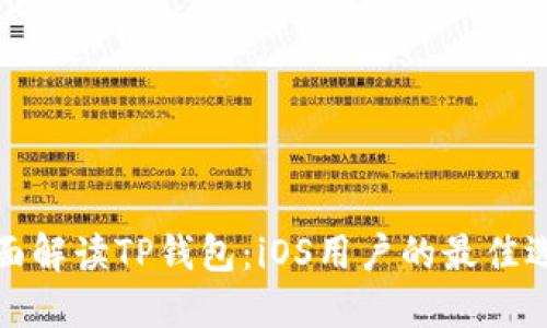 全面解读TP钱包：iOS用户的最佳选择