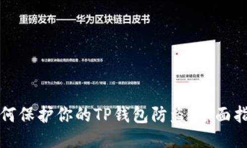 如何保护你的TP钱包防盗：全面指南