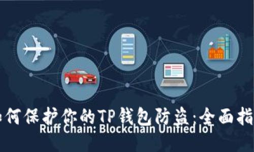 如何保护你的TP钱包防盗：全面指南