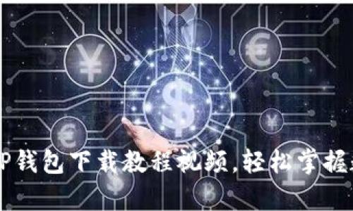 简单易懂的TP钱包下载教程视频，轻松掌握数字资产管理