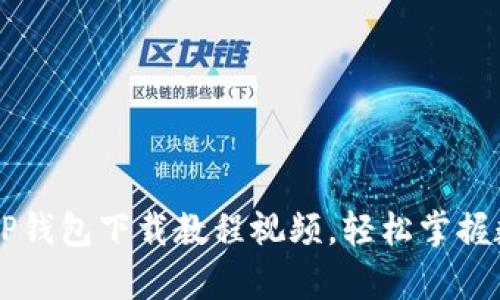 简单易懂的TP钱包下载教程视频，轻松掌握数字资产管理
