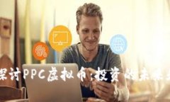 深入探讨PPC虚拟币：投资