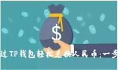 如何通过TP钱包轻松兑换人