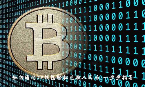 如何通过TP钱包轻松兑换人民币：一步步指导