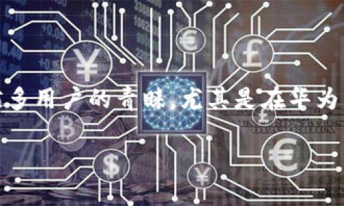 在现代生活中，移动支付已经成为了我们日常消费中不可或缺的一部分。TP钱包作为一款安全、便捷的数字资产管理工具，逐渐受到了越来越多用户的青睐。尤其是在华为手机上如何顺利安装TP钱包，成为了很多用户关注的热点。那么，接下来我们将详细为大家介绍华为手机下载TP钱包的安装步骤及注意事项。

华为手机安装TP钱包的详细指南