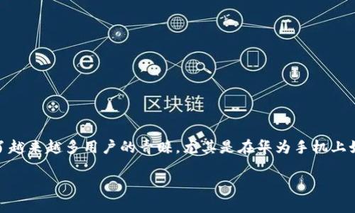 在现代生活中，移动支付已经成为了我们日常消费中不可或缺的一部分。TP钱包作为一款安全、便捷的数字资产管理工具，逐渐受到了越来越多用户的青睐。尤其是在华为手机上如何顺利安装TP钱包，成为了很多用户关注的热点。那么，接下来我们将详细为大家介绍华为手机下载TP钱包的安装步骤及注意事项。

华为手机安装TP钱包的详细指南