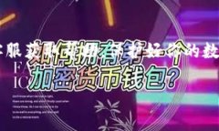 了解TP钱包：安全、便捷的