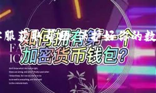 了解TP钱包：安全、便捷的数字资产管理工具

在数字货币逐渐普及的时代，TP钱包凭借其安全性和便捷性，成为越来越多用户的选择。TP钱包不仅支持多种数字货币的存储和交易，还具备用户友好的界面和高效的客户服务。然而，很多用户在使用过程中可能会遇到各种问题，特别是在需要技术支持或者咨询服务时，会急切想要知道TP钱包的客服电话是多少。本文将围绕此问题展开，帮助你更好地理解TP钱包及其求助渠道。

TP钱包客户服务热线

对于需要帮助的用户，TP钱包提供了客户服务热线，通常在其官网或应用内的信息页面可以找到。这条服务热线旨在为用户提供及时的支持与解决方案，确保用户在使用过程中能够获得良好的体验。而且，TP钱包还会定期更新客服联系方式，以便保持信息的准确性和时效性。

TP钱包联系客户服务的方式

除了拨打客服电话，你还可以通过以下方式与TP钱包的客服团队取得联系：
ul
    listrong在线客服：/strong许多用户更喜欢直接在TP钱包的官方网站或APP内使用在线客服功能，通过聊天窗口实时咨询问题。/li
    listrong邮件支持：/strong如果你的问题比较复杂，或者需要更详细的记录，可以选择发送邮件至其官方支持邮箱，客服通常会在24小时内给予回复。/li
    listrong社交媒体：/strongTP钱包在一些社交媒体平台上设有官方账号，可以通过私信或评论的方式进行互动，有时候在社交媒体上也能获得一些实时的更新和通知。/li
/ul

TP钱包的常见问题解答

用户在使用TP钱包的过程中，可能会遇到一些共性问题。下面列出了一些常见问题及其解答，希望能帮助你更好地使用TP钱包。

h4问题1：如何保护我的TP钱包安全？/h4

安全是任何数字钱包最关注的方面。为了保护你的TP钱包，你可以采取以下几个措施：
ul
    listrong设置强密码：/strong强密码应包含字母、数字和符号，避免使用生日或123456等常见密码。定期更换密码也很重要。/li
    listrong启用双重验证：/strong双重验证可以提供额外的安全层，确保即使密码泄露，恶意用户也无法轻易访问你的账户。/li
    listrong定期备份助记词：/strong助记词是恢复钱包的关键。在安全的地方备份好，切勿泄露给他人。/li
/ul

h4问题2：我该如何恢复TP钱包的访问权限？/h4

如果你因为忘记密码或其他原因无法访问你的TP钱包，可以通过以下步骤进行恢复：
ul
    listrong使用助记词恢复：/strong打开钱包应用，选择“恢复钱包”选项，然后输入你的助记词。如果助记词正确，你的账户将被恢复。/li
    listrong联系客服：/strong如果你无法通过助记词找回账户，可以联系TP钱包客服寻求帮助。他们会根据情况提供相应的解决方案。/li
/ul

总结

TP钱包为用户提供了安全便利的数字资产管理工具。通过以上信息，相信你对TP钱包的客户服务及如何保护和恢复你的账户有了更深入的了解。记得在遇到问题时，及时联系客服获取帮助，保护好你的数字资产安全，享受科技带来的便利生活。

TP钱包客服电话：数字资产管理的安全助手