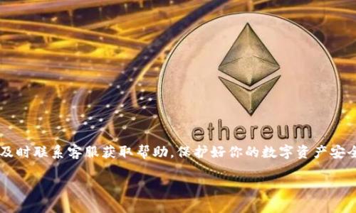 了解TP钱包：安全、便捷的数字资产管理工具

在数字货币逐渐普及的时代，TP钱包凭借其安全性和便捷性，成为越来越多用户的选择。TP钱包不仅支持多种数字货币的存储和交易，还具备用户友好的界面和高效的客户服务。然而，很多用户在使用过程中可能会遇到各种问题，特别是在需要技术支持或者咨询服务时，会急切想要知道TP钱包的客服电话是多少。本文将围绕此问题展开，帮助你更好地理解TP钱包及其求助渠道。

TP钱包客户服务热线

对于需要帮助的用户，TP钱包提供了客户服务热线，通常在其官网或应用内的信息页面可以找到。这条服务热线旨在为用户提供及时的支持与解决方案，确保用户在使用过程中能够获得良好的体验。而且，TP钱包还会定期更新客服联系方式，以便保持信息的准确性和时效性。

TP钱包联系客户服务的方式

除了拨打客服电话，你还可以通过以下方式与TP钱包的客服团队取得联系：
ul
    listrong在线客服：/strong许多用户更喜欢直接在TP钱包的官方网站或APP内使用在线客服功能，通过聊天窗口实时咨询问题。/li
    listrong邮件支持：/strong如果你的问题比较复杂，或者需要更详细的记录，可以选择发送邮件至其官方支持邮箱，客服通常会在24小时内给予回复。/li
    listrong社交媒体：/strongTP钱包在一些社交媒体平台上设有官方账号，可以通过私信或评论的方式进行互动，有时候在社交媒体上也能获得一些实时的更新和通知。/li
/ul

TP钱包的常见问题解答

用户在使用TP钱包的过程中，可能会遇到一些共性问题。下面列出了一些常见问题及其解答，希望能帮助你更好地使用TP钱包。

h4问题1：如何保护我的TP钱包安全？/h4

安全是任何数字钱包最关注的方面。为了保护你的TP钱包，你可以采取以下几个措施：
ul
    listrong设置强密码：/strong强密码应包含字母、数字和符号，避免使用生日或123456等常见密码。定期更换密码也很重要。/li
    listrong启用双重验证：/strong双重验证可以提供额外的安全层，确保即使密码泄露，恶意用户也无法轻易访问你的账户。/li
    listrong定期备份助记词：/strong助记词是恢复钱包的关键。在安全的地方备份好，切勿泄露给他人。/li
/ul

h4问题2：我该如何恢复TP钱包的访问权限？/h4

如果你因为忘记密码或其他原因无法访问你的TP钱包，可以通过以下步骤进行恢复：
ul
    listrong使用助记词恢复：/strong打开钱包应用，选择“恢复钱包”选项，然后输入你的助记词。如果助记词正确，你的账户将被恢复。/li
    listrong联系客服：/strong如果你无法通过助记词找回账户，可以联系TP钱包客服寻求帮助。他们会根据情况提供相应的解决方案。/li
/ul

总结

TP钱包为用户提供了安全便利的数字资产管理工具。通过以上信息，相信你对TP钱包的客户服务及如何保护和恢复你的账户有了更深入的了解。记得在遇到问题时，及时联系客服获取帮助，保护好你的数字资产安全，享受科技带来的便利生活。

TP钱包客服电话：数字资产管理的安全助手