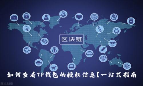 如何查看TP钱包的授权信息？一站式指南