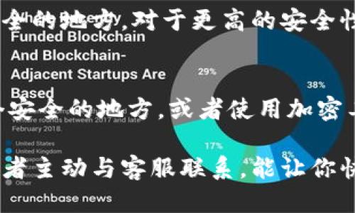 tp钱包为什么看不到钱，

当你在使用tp钱包时，发现钱包里看不到自己所持有的资金，这可能会引发一些不安和疑惑。让我们来深入探讨一下这个问题的多种可能性，帮助你更清晰地理解这个现象，以及可以采取的解决措施。

tp钱包基础知识介绍
在我们讨论“为什么看不到钱”之前，先来了解一下tp钱包。tp钱包是一款多功能的数字钱包，支持各种加密货币的存储、转账和管理。它的设计旨在便于用户在区块链世界中轻松管理自己的资产，无论是投资者、矿工还是普通用户，都能使用tp钱包来处理数字资产。

可能导致看不到钱的原因
接下来，我们来探讨可能导致tp钱包中看不到钱的一些原因，要做到心中有数。

h41. 连接问题/h4
有时候，钱包看不到资产可能是因为没有连接到互联网或连接不稳定。确保你的设备已成功连接至一个稳定的网络，重新打开应用尝试查看。

h42. 区块链同步延迟/h4
tp钱包需要与区块链进行同步才能显示你的资产。如果钱包没有完成同步，可能会导致看不到实际的余额。这种情况下，可以尝试手动刷新页面，或者耐心等待一段时间，直到同步过程完成。

h43. 网络拥堵/h4
在区块链网络拥堵的时间段，交易确认可能会延迟。这意味着，你的资金可能已经发送或收到，但在钱包中仍未显示。此时，建议检查相关区块链浏览器，查看交易状态，确保交易确实已被处理。

h44. 错误的钱包地址/h4
如果你在使用tp钱包时，输入了错误的钱包地址进行充值或转账，资金可能会被永久性地发送到一个错误的位置。一旦资金发送到错误地址，是无法恢复的，因此在进行任何交易前，务必仔细核对钱包地址。

h45. 钱包应用问题/h4
应用本身可能会存在临时的问题或bug，比如崩溃、显示异常等。尝试更新你的tp钱包应用到最新版本，或者卸载重装，看能否解决问题。

h46. 加密货币类型/h4
并不是所有资产都会在钱包中自动显示。如果你使用的是不支持的加密货币或者相对小众的币种，可能需要手动添加资产才能看到余额。因此，确认tp钱包支持你所持有的货币类型。

如何解决看不到余额的问题
现在我们来看看如何应对 wallet看不到余额的问题。

h41. 检查网络连接/h4
确保你的手机或电脑与网络正常连接，这是一切的基础。若你使用的是移动数据，则确认信号是否正常；若使用WiFi，尝试重启路由器或切换网络。

h42. 刷新或重启钱包/h4
有时候，简单的刷新页面可以解决这个问题。关闭应用程序，重新启动，或者在钱包中找到刷新按钮都可以尝试。

h43. 查看区块链状态/h4
使用区块链浏览器查询你的交易状态，确保交易已有确认。对于某些币种，可能需要等待一段时间。如果交易未确认，检查区块链相关信息，确认你的交易是否正常。

h44. 联系客服支持/h4
如果以上方法均未能解决问题，建议直接联系tp钱包的客服支持。通过他们的帮助，你可以获得更专业的指导，找到问题的根本原因。

相关问题
当你在使用tp钱包时，可能会有一些相关的问题。我们来讨论两个常见的问题，并给出详细解答。

h41. 如何确保tp钱包的安全性？/h4
在数字货币的世界中，安全性是非常重要的一环。首先，确保你的钱包应用是从官方网站或可信的应用商店下载的。其次，设置强密码，并将其保存在安全的地方。对于更高的安全性，可以使用多重签名和冷钱包保障重要资产。另外，保持操作系统和应用程序的最新版本，以避免潜在的安全漏洞。

h42. 如何备份我的tp钱包？/h4
备份钱包是保护资金的关键措施。tp钱包通常会提供种子短语或私钥。根据应用的提示，务必将这些信息保存到安全的位置，可以考虑写下来放在一个安全的地方，或者使用加密工具保存。在需要恢复钱包时，只需输入种子短语或私钥即可。请记住，任何人如果拥有你的私钥，都能访问你的资产，因此务必将其保存在安全的地方。

总结而言，tp钱包看不到钱并非罕见现象，原因多种多样，但绝大多数情况是可以通过简单的方式解决的。确保你的网络连接正常，等待区块链同步，或者主动与客服联系，能让你快速恢复对资产的查看。希望这一系列的解答能够帮助你更好地使用tp钱包，从而在数字货币的海洋中畅游无阻。
