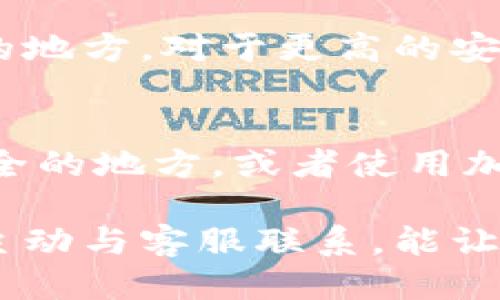 tp钱包为什么看不到钱，

当你在使用tp钱包时，发现钱包里看不到自己所持有的资金，这可能会引发一些不安和疑惑。让我们来深入探讨一下这个问题的多种可能性，帮助你更清晰地理解这个现象，以及可以采取的解决措施。

tp钱包基础知识介绍
在我们讨论“为什么看不到钱”之前，先来了解一下tp钱包。tp钱包是一款多功能的数字钱包，支持各种加密货币的存储、转账和管理。它的设计旨在便于用户在区块链世界中轻松管理自己的资产，无论是投资者、矿工还是普通用户，都能使用tp钱包来处理数字资产。

可能导致看不到钱的原因
接下来，我们来探讨可能导致tp钱包中看不到钱的一些原因，要做到心中有数。

h41. 连接问题/h4
有时候，钱包看不到资产可能是因为没有连接到互联网或连接不稳定。确保你的设备已成功连接至一个稳定的网络，重新打开应用尝试查看。

h42. 区块链同步延迟/h4
tp钱包需要与区块链进行同步才能显示你的资产。如果钱包没有完成同步，可能会导致看不到实际的余额。这种情况下，可以尝试手动刷新页面，或者耐心等待一段时间，直到同步过程完成。

h43. 网络拥堵/h4
在区块链网络拥堵的时间段，交易确认可能会延迟。这意味着，你的资金可能已经发送或收到，但在钱包中仍未显示。此时，建议检查相关区块链浏览器，查看交易状态，确保交易确实已被处理。

h44. 错误的钱包地址/h4
如果你在使用tp钱包时，输入了错误的钱包地址进行充值或转账，资金可能会被永久性地发送到一个错误的位置。一旦资金发送到错误地址，是无法恢复的，因此在进行任何交易前，务必仔细核对钱包地址。

h45. 钱包应用问题/h4
应用本身可能会存在临时的问题或bug，比如崩溃、显示异常等。尝试更新你的tp钱包应用到最新版本，或者卸载重装，看能否解决问题。

h46. 加密货币类型/h4
并不是所有资产都会在钱包中自动显示。如果你使用的是不支持的加密货币或者相对小众的币种，可能需要手动添加资产才能看到余额。因此，确认tp钱包支持你所持有的货币类型。

如何解决看不到余额的问题
现在我们来看看如何应对 wallet看不到余额的问题。

h41. 检查网络连接/h4
确保你的手机或电脑与网络正常连接，这是一切的基础。若你使用的是移动数据，则确认信号是否正常；若使用WiFi，尝试重启路由器或切换网络。

h42. 刷新或重启钱包/h4
有时候，简单的刷新页面可以解决这个问题。关闭应用程序，重新启动，或者在钱包中找到刷新按钮都可以尝试。

h43. 查看区块链状态/h4
使用区块链浏览器查询你的交易状态，确保交易已有确认。对于某些币种，可能需要等待一段时间。如果交易未确认，检查区块链相关信息，确认你的交易是否正常。

h44. 联系客服支持/h4
如果以上方法均未能解决问题，建议直接联系tp钱包的客服支持。通过他们的帮助，你可以获得更专业的指导，找到问题的根本原因。

相关问题
当你在使用tp钱包时，可能会有一些相关的问题。我们来讨论两个常见的问题，并给出详细解答。

h41. 如何确保tp钱包的安全性？/h4
在数字货币的世界中，安全性是非常重要的一环。首先，确保你的钱包应用是从官方网站或可信的应用商店下载的。其次，设置强密码，并将其保存在安全的地方。对于更高的安全性，可以使用多重签名和冷钱包保障重要资产。另外，保持操作系统和应用程序的最新版本，以避免潜在的安全漏洞。

h42. 如何备份我的tp钱包？/h4
备份钱包是保护资金的关键措施。tp钱包通常会提供种子短语或私钥。根据应用的提示，务必将这些信息保存到安全的位置，可以考虑写下来放在一个安全的地方，或者使用加密工具保存。在需要恢复钱包时，只需输入种子短语或私钥即可。请记住，任何人如果拥有你的私钥，都能访问你的资产，因此务必将其保存在安全的地方。

总结而言，tp钱包看不到钱并非罕见现象，原因多种多样，但绝大多数情况是可以通过简单的方式解决的。确保你的网络连接正常，等待区块链同步，或者主动与客服联系，能让你快速恢复对资产的查看。希望这一系列的解答能够帮助你更好地使用tp钱包，从而在数字货币的海洋中畅游无阻。
