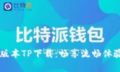  获取安卓最新版本TP下载