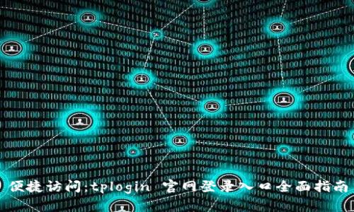 便捷访问：tplogin 官网登录入口全面指南