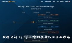 便捷访问：tplogin 官网登录