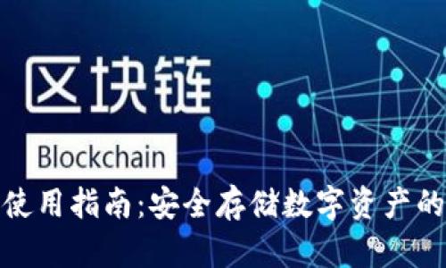 TP冷钱包使用指南：安全存储数字资产的最佳选择