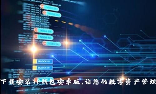 如何轻松下载安装TP钱包安卓版，让您的数字资产管理更加便捷