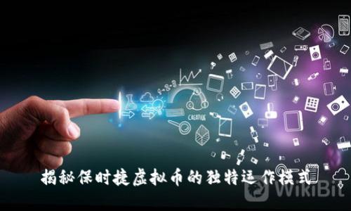 揭秘保时捷虚拟币的独特运作模式