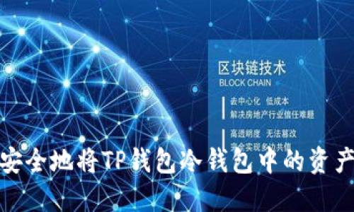 如何轻松安全地将TP钱包冷钱包中的资产转账出去
