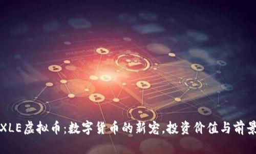 探秘XLE虚拟币：数字货币的新宠，投资价值与前景分析