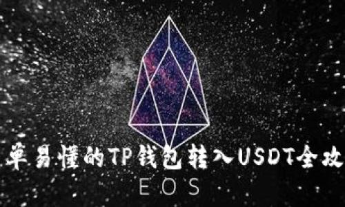 简单易懂的TP钱包转入USDT全攻略