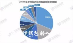 简单易懂的TP钱包转入US