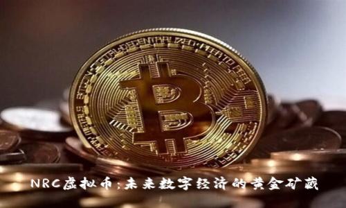 NRC虚拟币：未来数字经济的黄金矿藏