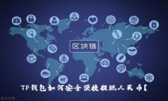 TP钱包如何安全便捷提现人