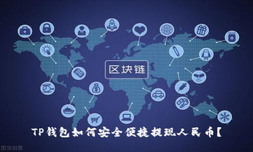 TP钱包如何安全便捷提现人民币？
