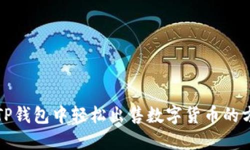 在TP钱包中轻松出售数字货币的方法