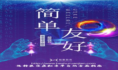 选择最佳虚拟币平台的全面指南