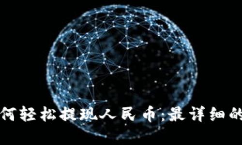 tp钱包如何轻松提现人民币：最详细的操作指南