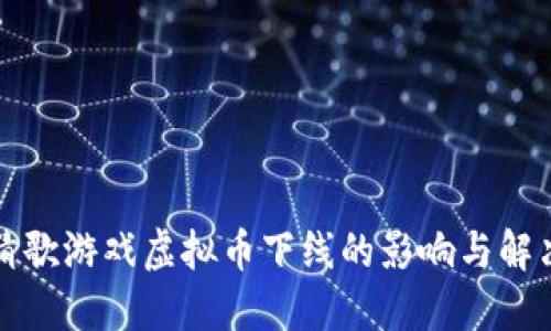 全民猜歌游戏虚拟币下线的影响与解决方案