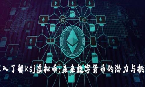 深入了解Ksj虚拟币：未来数字货币的潜力与挑战