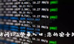 : 轻松访问TPS登录入口：您