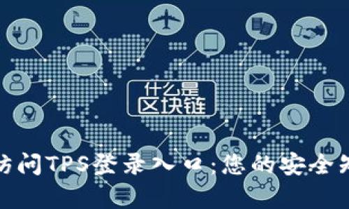: 轻松访问TPS登录入口：您的安全知识宝库