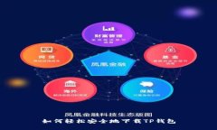 如何轻松安全地下载TP钱包